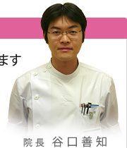 院長 谷口善知 院長 谷口善知